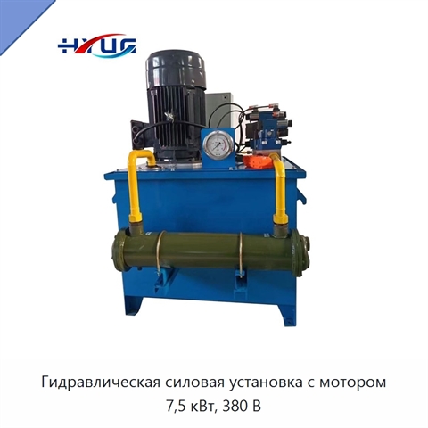 Гидравлическая силовая установка с мотором 7,5 кВт, 380 В