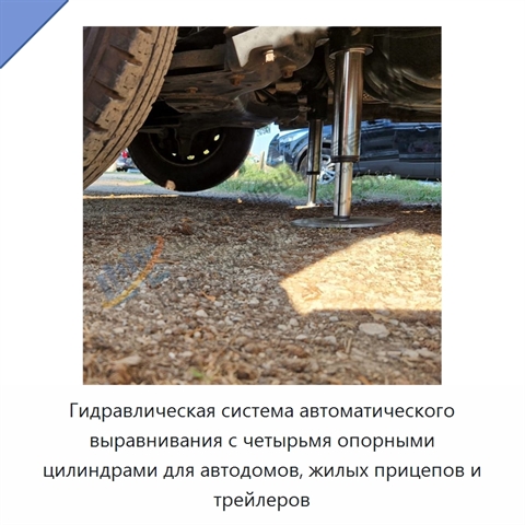 Гидравлическая система автоматического выравнивания с четырьмя опорными цилиндрами для автодомов, жилых прицепов и трейлеров