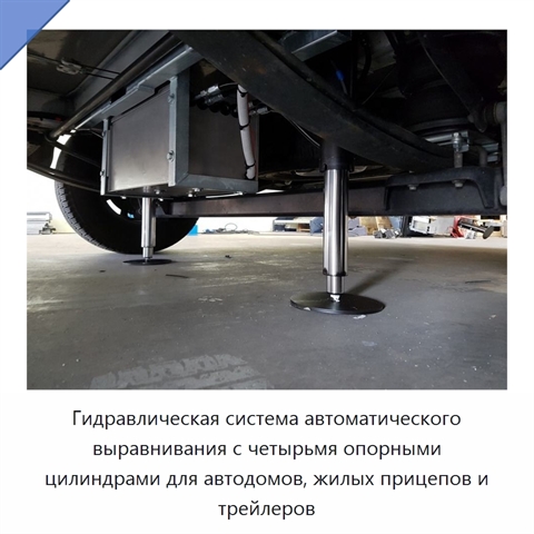 Гидравлическая система автоматического выравнивания с четырьмя опорными цилиндрами для автодомов, жилых прицепов и трейлеров