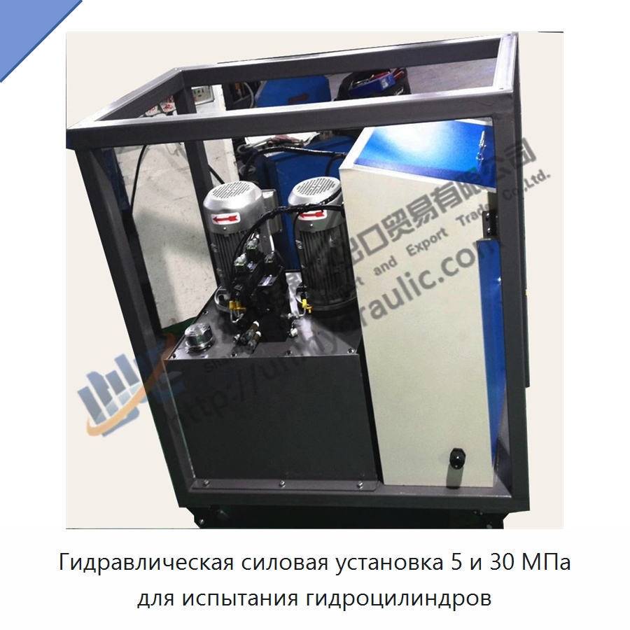 Гидравлическая силовая установка 5 и 30 МПа для испытания гидроцилиндров — Гидравлические компоненты