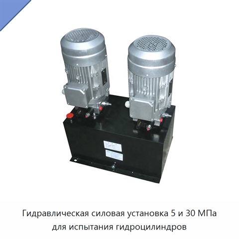 Гидравлическая силовая установка 5 и 30 МПа для испытания гидроцилиндров