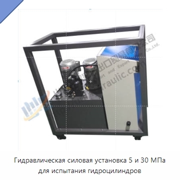 Гидравлическая силовая установка 5 и 30 МПа для испытания гидроцилиндров