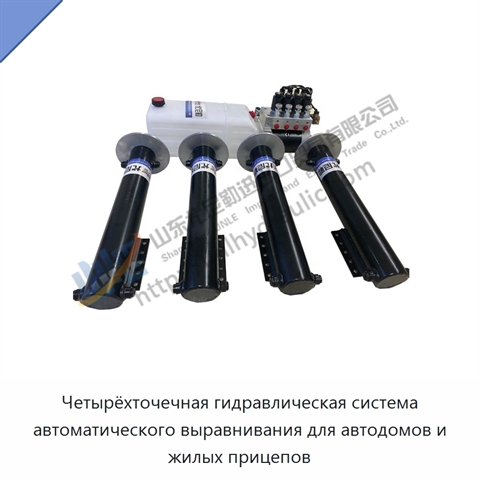 Четырёхточечная гидравлическая система автоматического выравнивания для автодомов и жилых прицепов