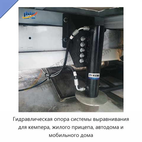 Гидравлическая опора системы выравнивания для кемпера, жилого прицепа, автодома и мобильного дома