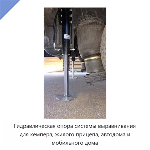 Гидравлическая опора системы выравнивания для кемпера, жилого прицепа, автодома и мобильного дома