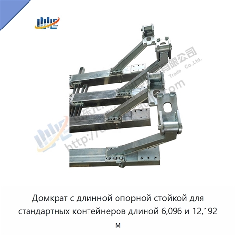 Домкрат с длинной опорной стойкой для стандартных контейнеров длиной 6,096 и 12,192 м