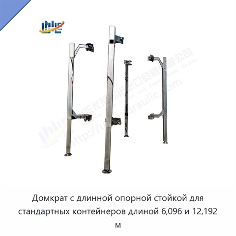 Домкрат с длинной опорной стойкой для стандартных контейнеров длиной 6,096 и 12,192 м