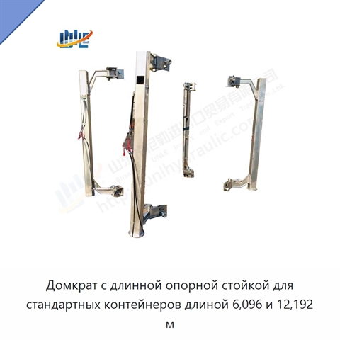 Домкрат с длинной опорной стойкой для стандартных контейнеров длиной 6,096 и 12,192 м