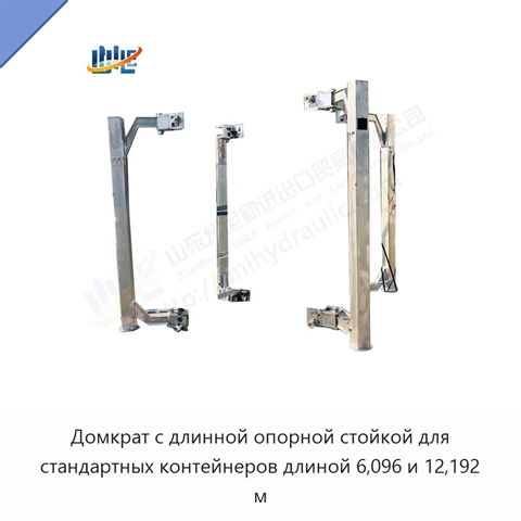 Домкрат с длинной опорной стойкой для стандартных контейнеров длиной 6,096 и 12,192 м