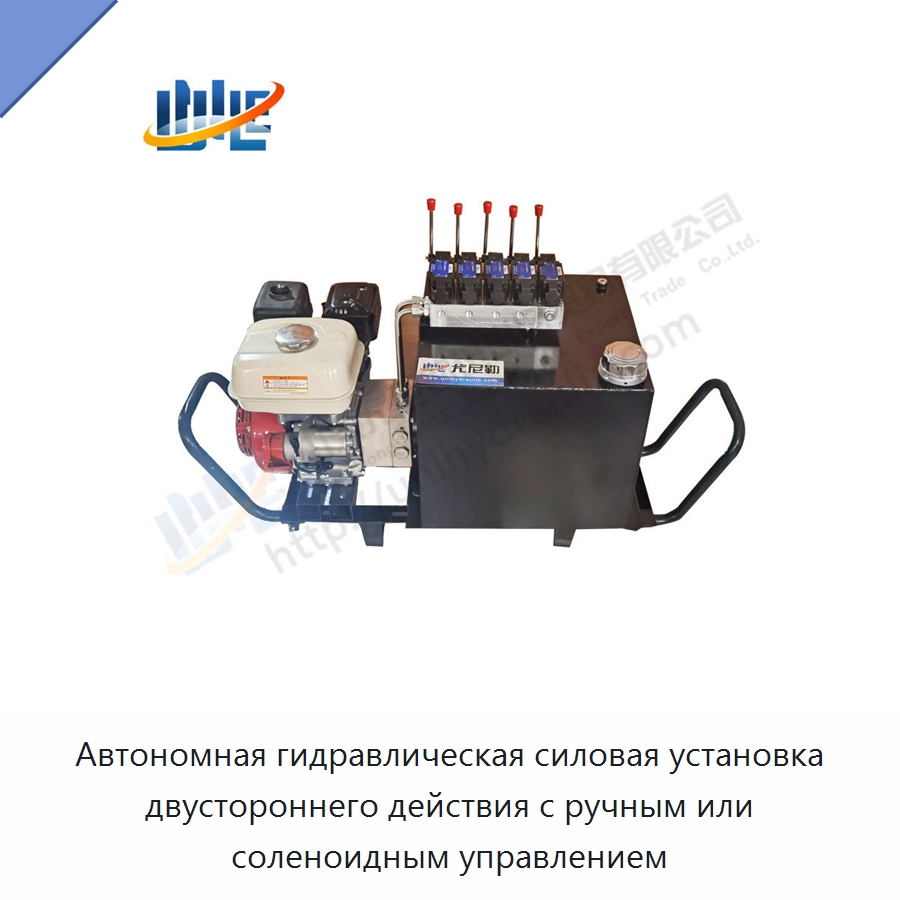 Автономная гидравлическая силовая установка двустороннего действия с ручным или соленоидным управлением — Гидравлические компоненты