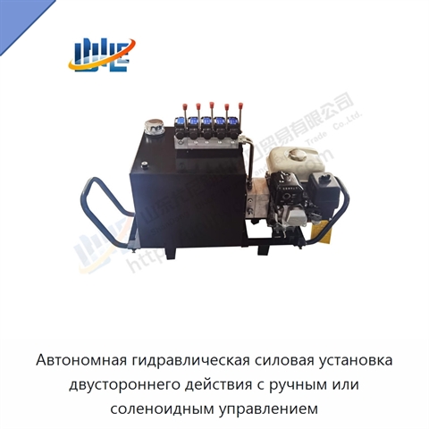 Автономная гидравлическая силовая установка двустороннего действия с ручным или соленоидным управлением