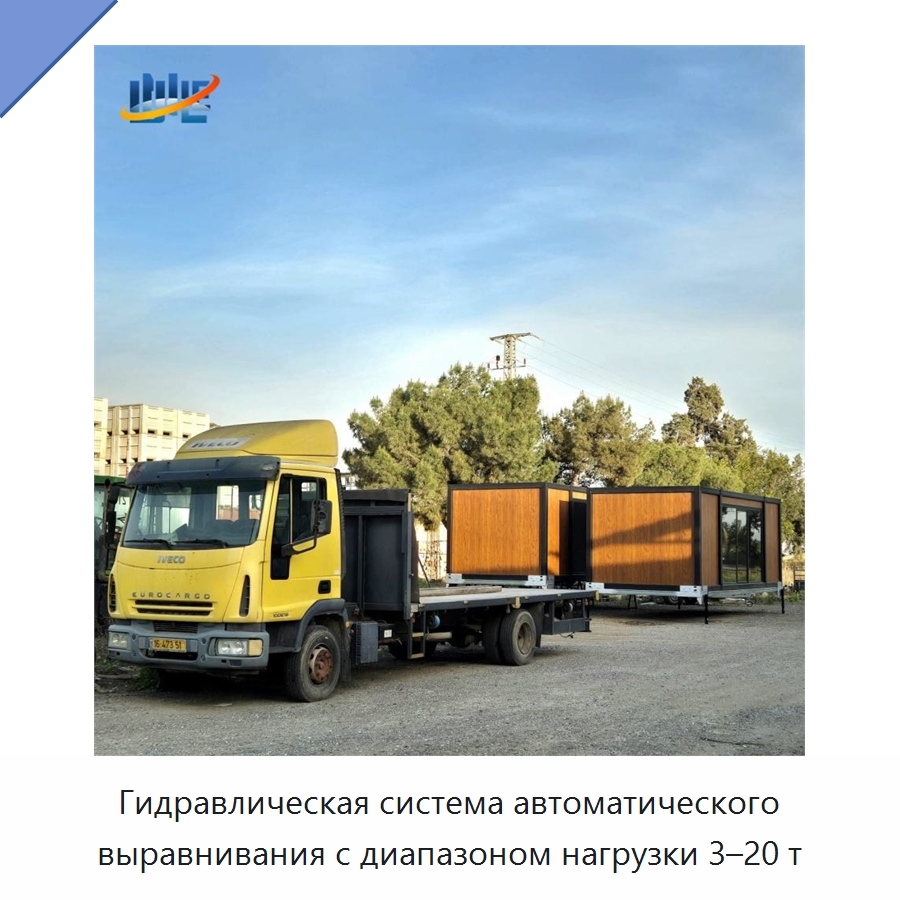 Гидравлическая система автоматического выравнивания с диапазоном нагрузки 3–20 т — Цилиндры