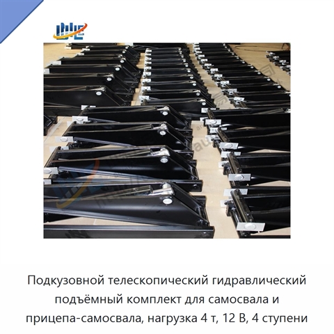 Подкузовной телескопический гидравлический подъёмный комплект для самосвала и прицепа-самосвала, нагрузка 4 т, 12 В, 4 ступени