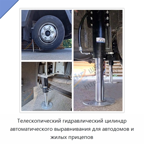 Телескопический гидравлический цилиндр автоматического выравнивания для автодомов и жилых прицепов