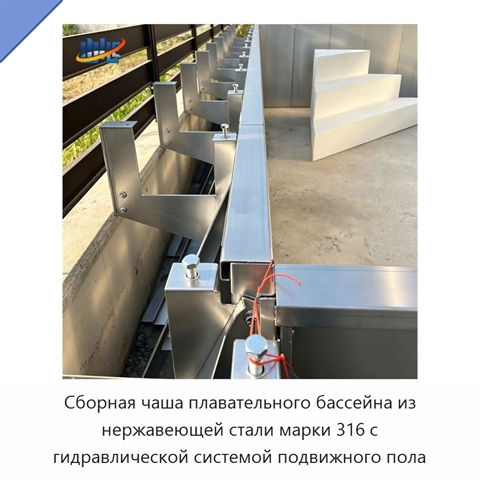 Сборная чаша плавательного бассейна из нержавеющей стали марки 316 с гидравлической системой подвижного пола
