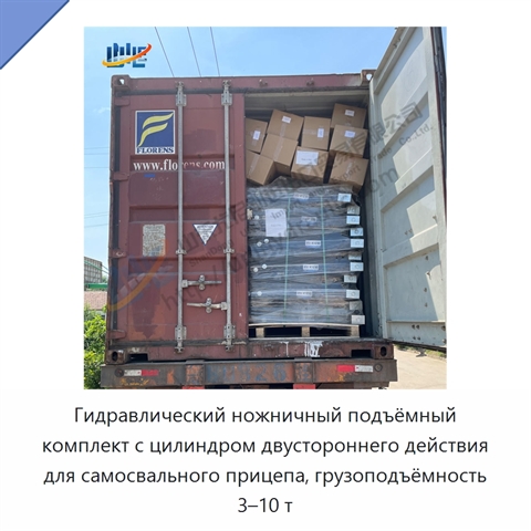 Гидравлический ножничный подъёмный комплект с цилиндром двустороннего действия для самосвального прицепа, грузоподъёмность 3–10 т