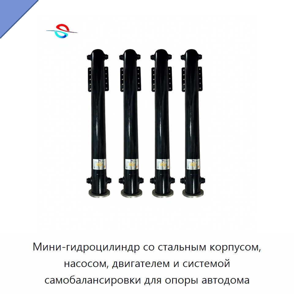 Мини-гидроцилиндр со стальным корпусом, насосом, двигателем и системой самобалансировки для опоры автодома — Цилиндры