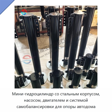 Мини-гидроцилиндр со стальным корпусом, насосом, двигателем и системой самобалансировки для опоры автодома