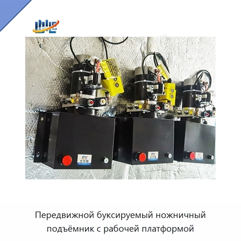Передвижной буксируемый ножничный подъёмник с рабочей платформой
