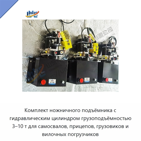 Комплект ножничного подъёмника с гидравлическим цилиндром грузоподъёмностью 3–10 т для самосвалов, прицепов, грузовиков и вилочных погрузчиков