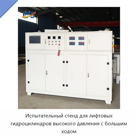 Испытательный стенд для лифтовых гидроцилиндров высокого давления с большим ходом