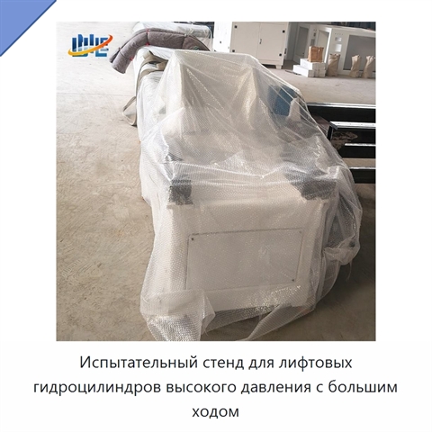 Испытательный стенд для лифтовых гидроцилиндров высокого давления с большим ходом
