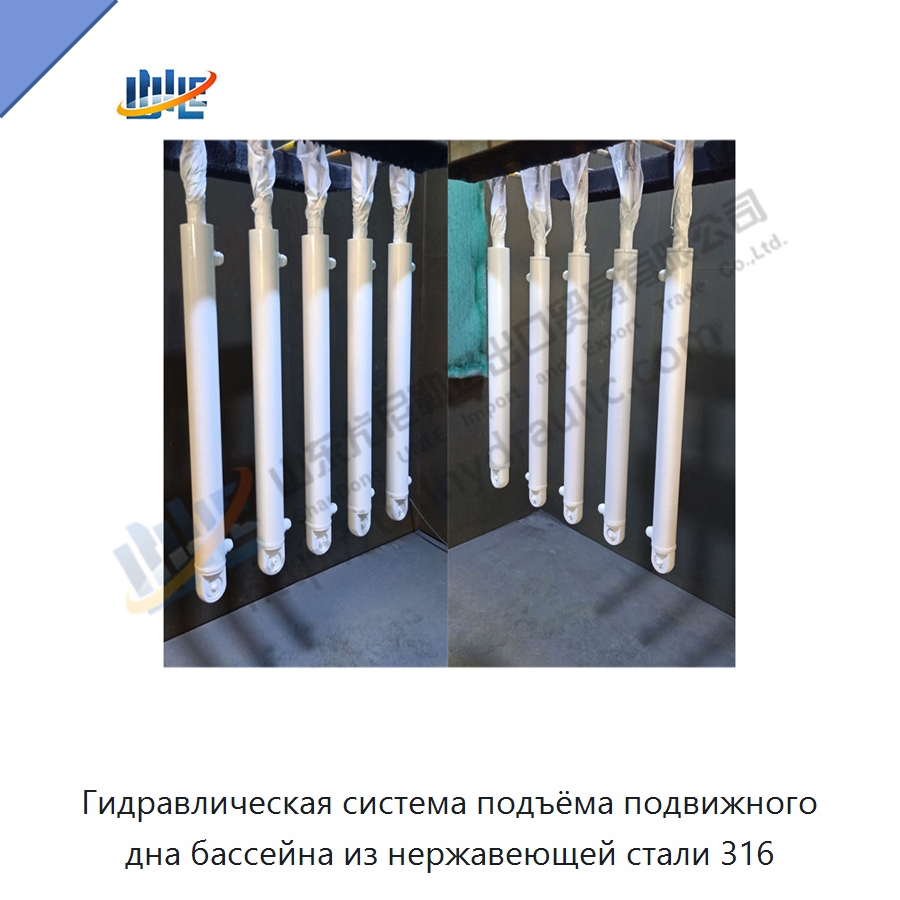 Гидравлическая система подъёма подвижного дна бассейна из нержавеющей стали 316 — Цилиндры