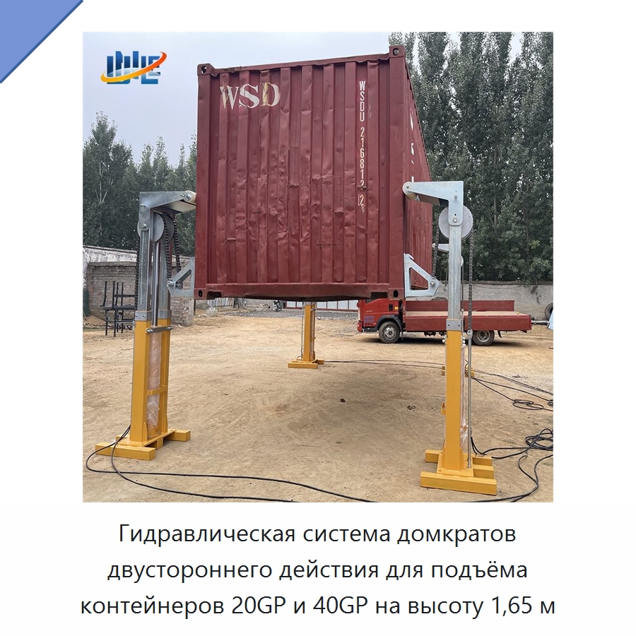 Гидравлическая система домкратов двустороннего действия для подъёма контейнеров 20GP и 40GP на высоту 1,65 м — Цилиндры