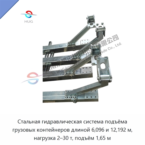 Стальная гидравлическая система подъёма грузовых контейнеров длиной 6,096 и 12,192 м, нагрузка 2–30 т, подъём 1,65 м