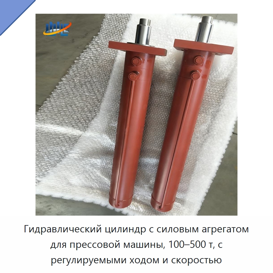 Гидравлический цилиндр с силовым агрегатом для прессовой машины, 100–500 т, с регулируемыми ходом и скоростью — Цилиндры