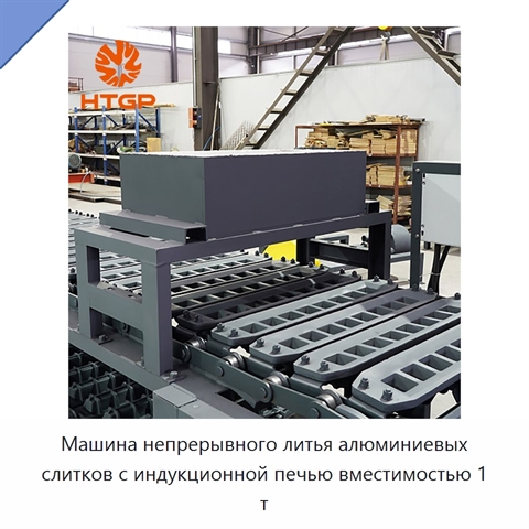 Машина непрерывного литья алюминиевых слитков с индукционной печью вместимостью 1 т