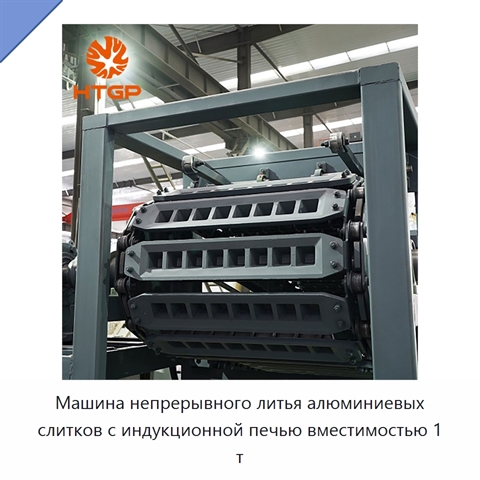 Машина непрерывного литья алюминиевых слитков с индукционной печью вместимостью 1 т