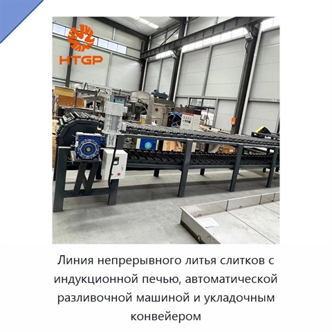Линия непрерывного литья слитков с индукционной печью, автоматической разливочной машиной и укладочным конвейером