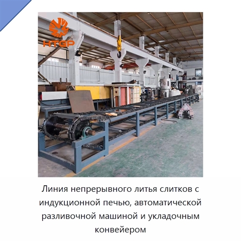Линия непрерывного литья слитков с индукционной печью, автоматической разливочной машиной и укладочным конвейером