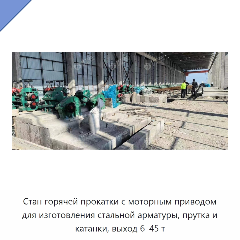 Стан горячей прокатки с моторным приводом для изготовления стальной арматуры, прутка и катанки, выход 6–45 т — Прокатные станы