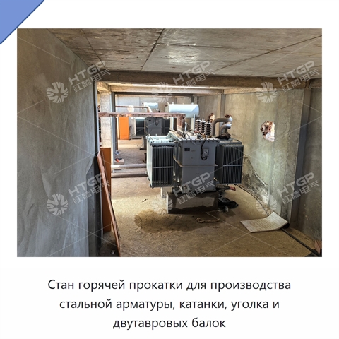 Стан горячей прокатки для производства стальной арматуры, катанки, уголка и двутавровых балок