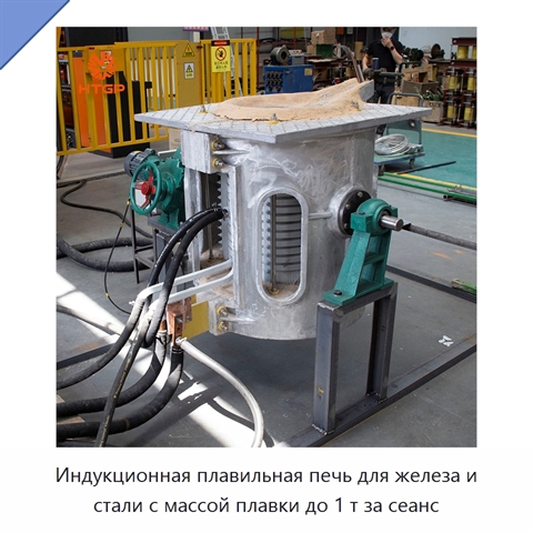 Индукционная плавильная печь для железа и стали с массой плавки до 1 т за сеанс