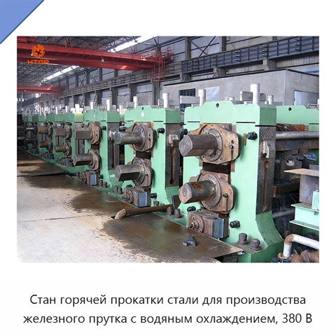 Стан горячей прокатки стали для производства железного прутка с водяным охлаждением, 380 В