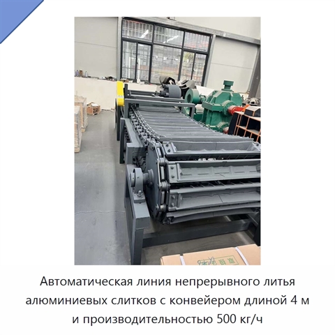 Автоматическая линия непрерывного литья алюминиевых слитков с конвейером длиной 4 м и производительностью 500 кг/ч