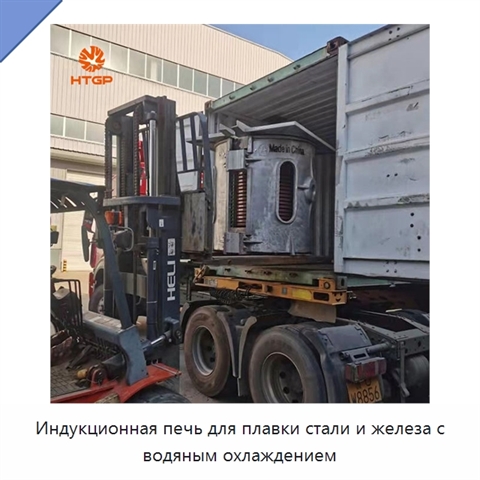 Индукционная печь для плавки стали и железа с водяным охлаждением