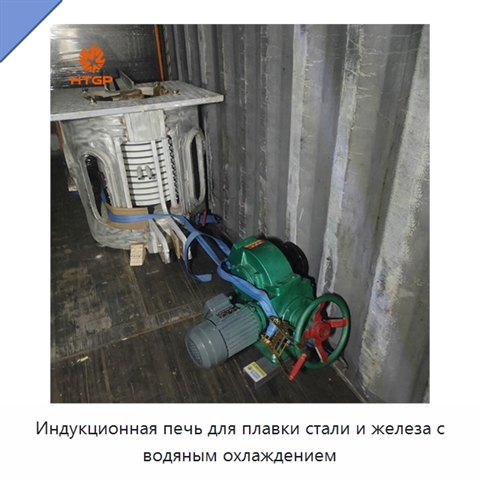 Индукционная печь для плавки стали и железа с водяным охлаждением
