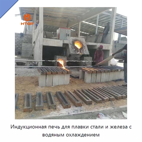 Индукционная печь для плавки стали и железа с водяным охлаждением