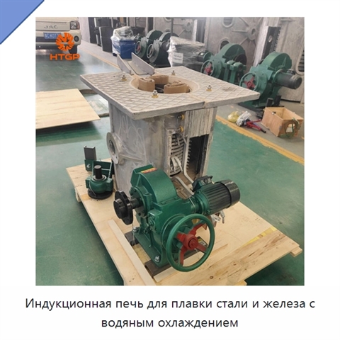 Индукционная печь для плавки стали и железа с водяным охлаждением