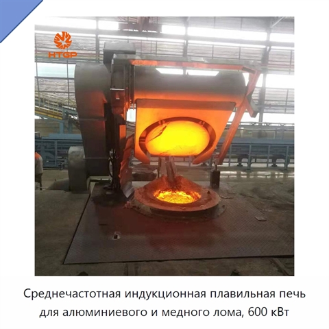 Среднечастотная индукционная плавильная печь для алюминиевого и медного лома, 600 кВт
