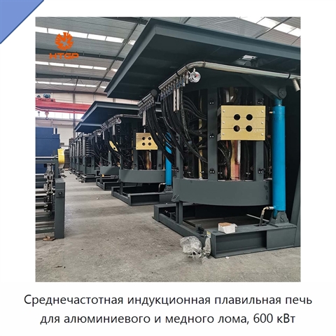 Среднечастотная индукционная плавильная печь для алюминиевого и медного лома, 600 кВт