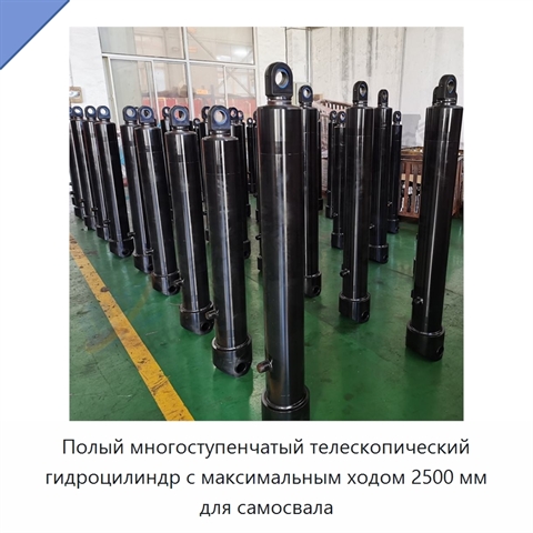 Полый многоступенчатый телескопический гидроцилиндр с максимальным ходом 2500 мм для самосвала
