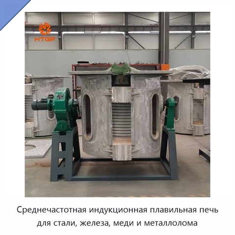 Среднечастотная индукционная плавильная печь для стали, железа, меди и металлолома