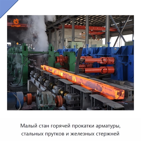 Малый стан горячей прокатки арматуры, стальных прутков и железных стержней