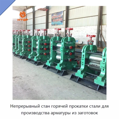 Непрерывный стан горячей прокатки стали для производства арматуры из заготовок
