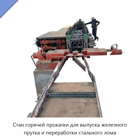 Стан горячей прокатки для выпуска железного прутка и переработки стального лома